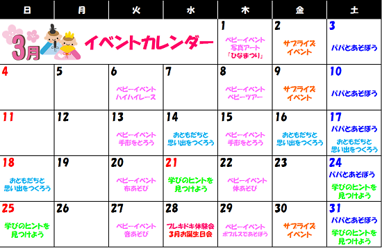 ☆3月イベントカレンダー☆