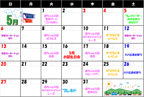 ☆5月イベントカレンダー☆