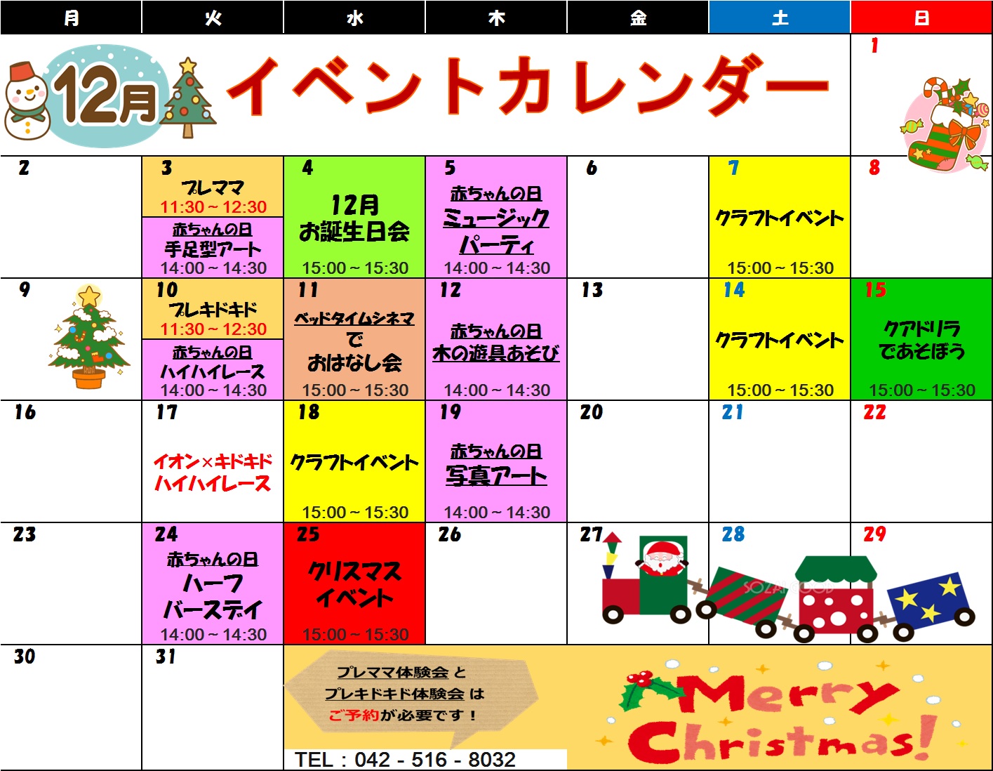 12月イベントカレンダーのお知らせ