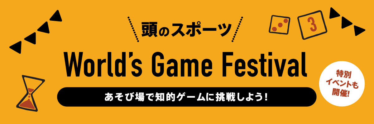 【2022年9月】頭のスポーツ　World’s Game Festival