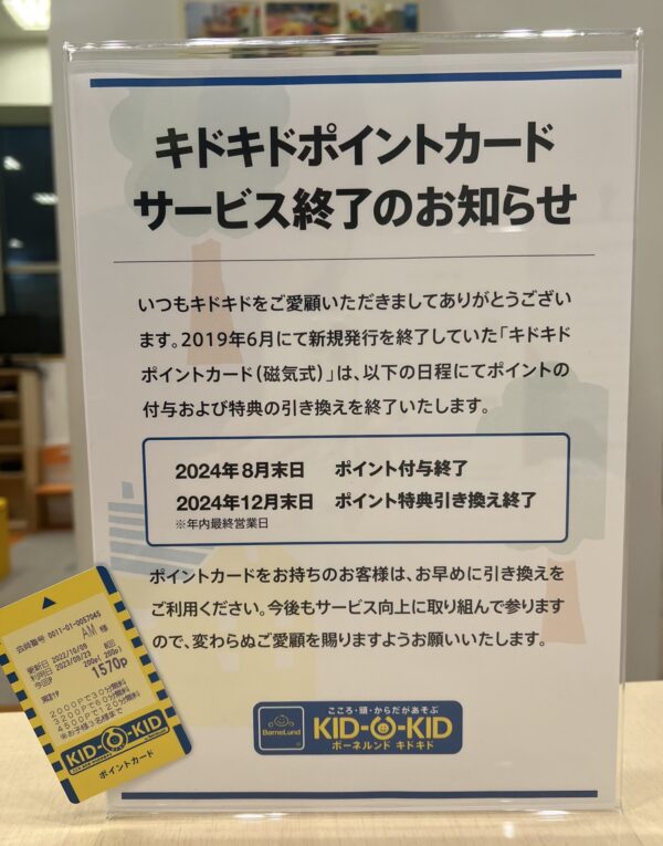 【重要なお知らせ】キドキドポイントカード サービス終了のご案内