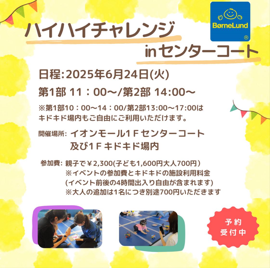 ハイハイチャレンジ in センターコート6月24日(火)開催決定！