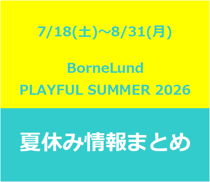 【PLAYFULL SUMMER 2026】2026年キドキドの夏休み情報まとめ