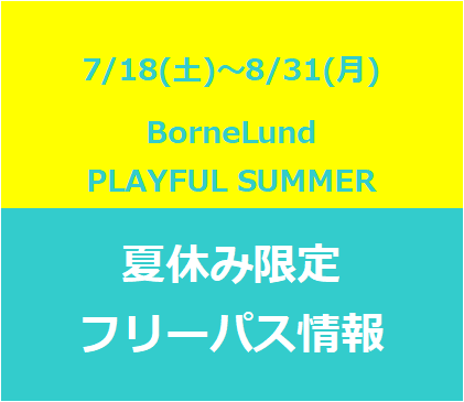 【PLAYFULL SUMMER 2026】夏休み限定フリーパスについて