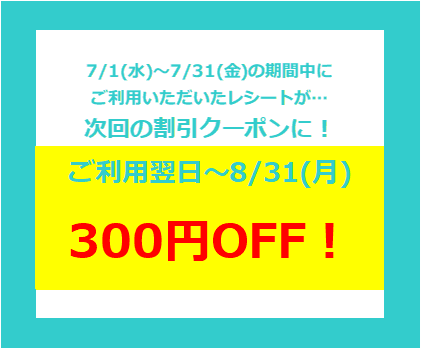 【7/1(水)～7/31(金)】割引レシートをゲットして、お得にあそぼう！
