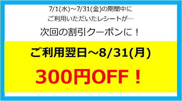 【7/1(水)～7/31(金)】割引レシートをゲットして、お得にあそぼう！