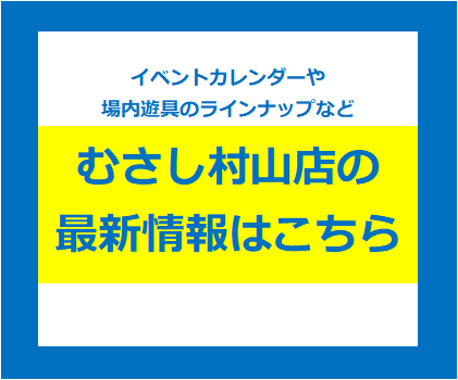 【お知らせ】むさし村山店の最新情報