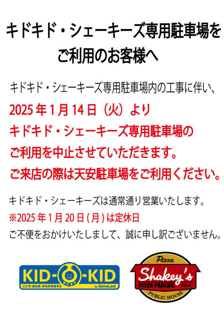 キドキド駐車場　利用中止のお知らせ