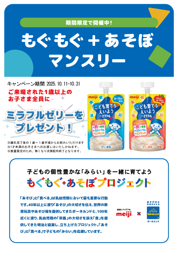 ご入場のお子さま（1歳以上）全員に‘’明治ミラフルゼリー‘’プレゼント！