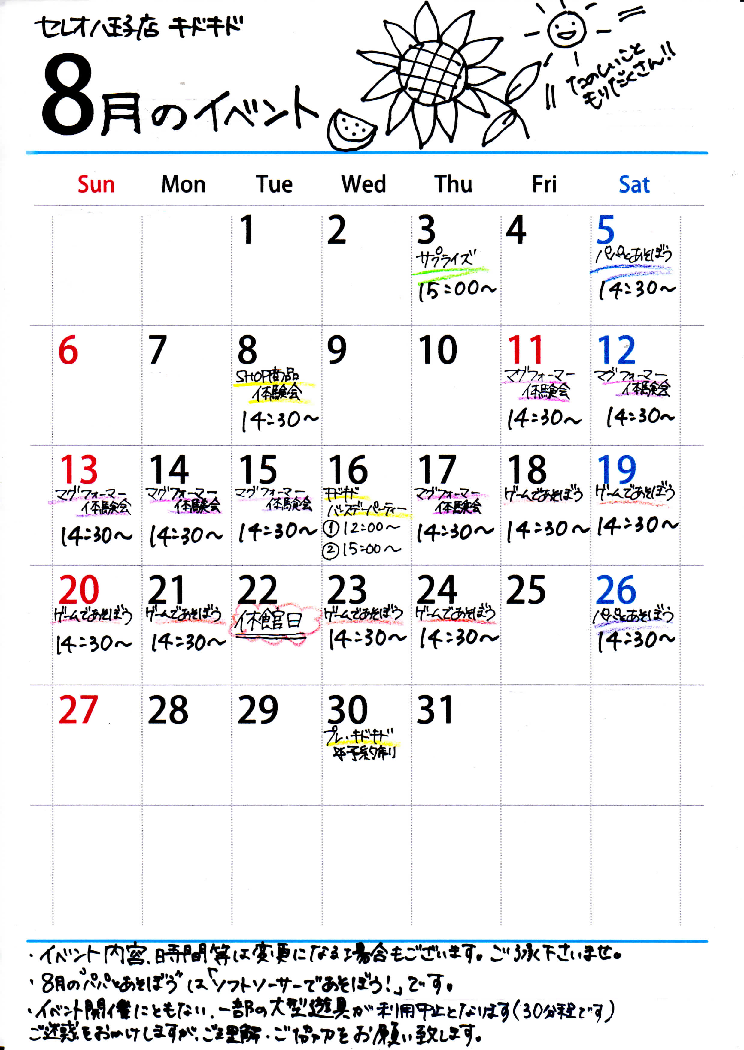8月イベントカレンダー☆