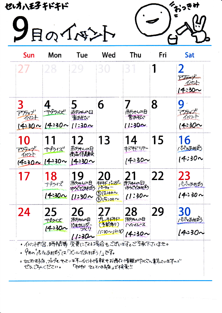 ☆9月イベントカレンダー☆