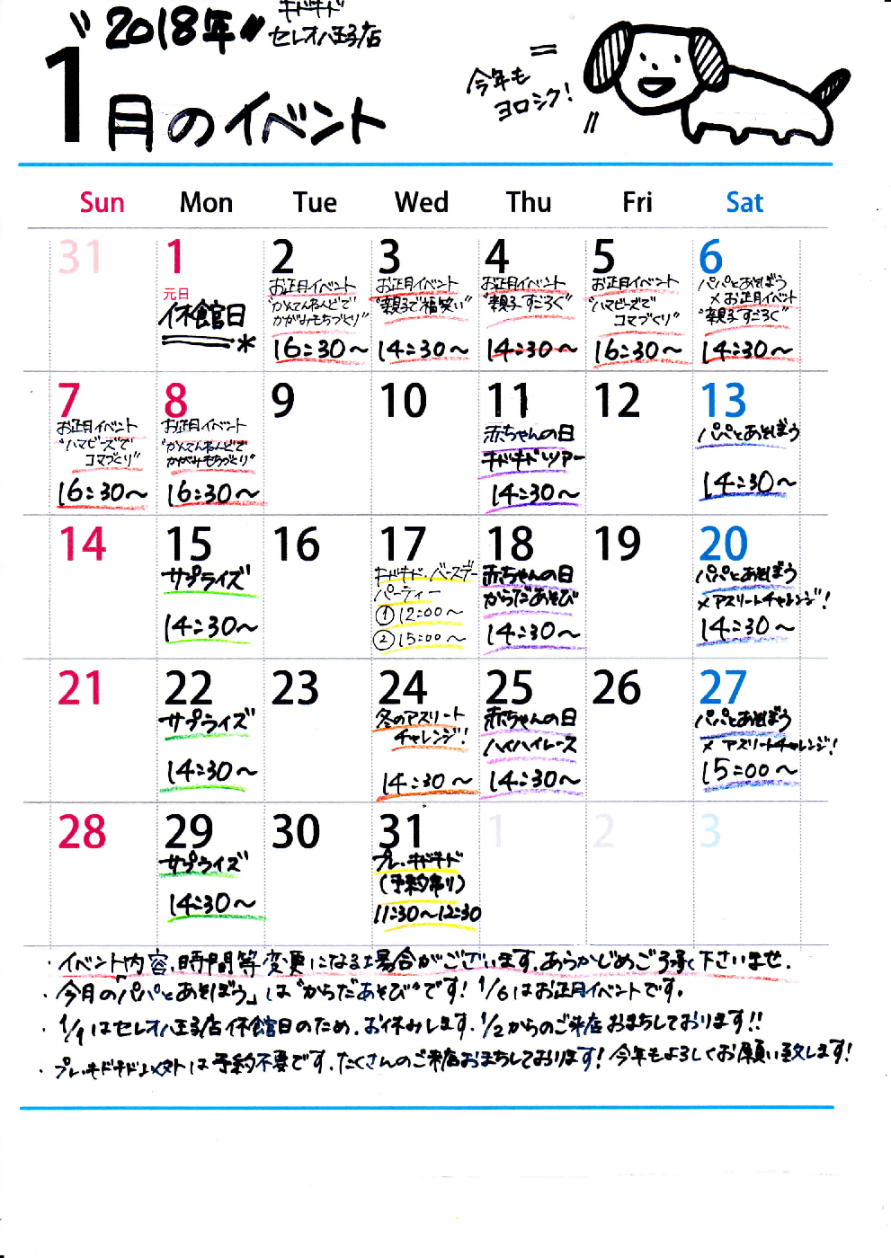 ☆2018年　1月イベントカレンダー☆