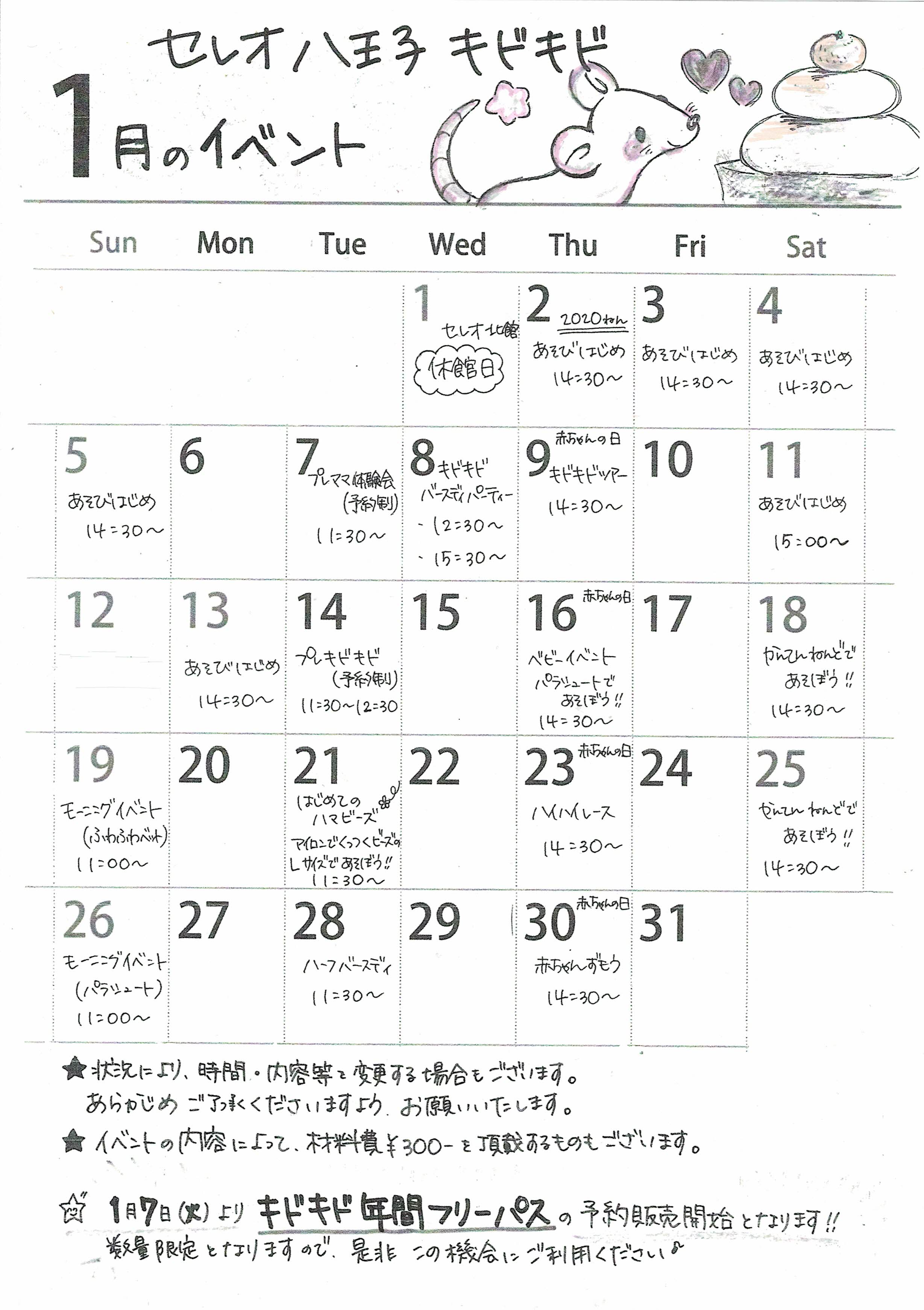 1月のイベントカレンダー