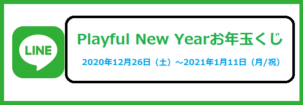 【12月26日～】Playful New Yearお年玉くじ開催！