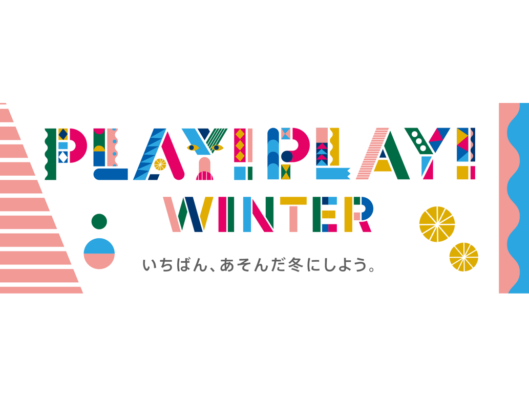 PLAY！PLAY！WINTER”いちばん、あそんだ冬にしよう