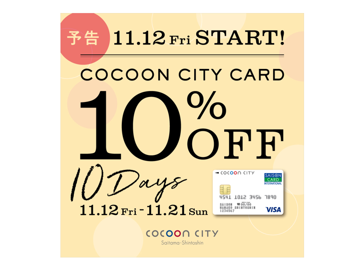 コクーンシティカード10％OFF【11月12日（金）～10Days】