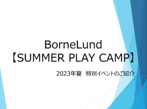 夏休み開催 SUMMER PLAY CAMP ②