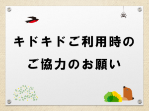 キドキドご利用時のご協力のお願い