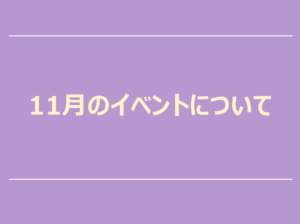 11月のイベントについて