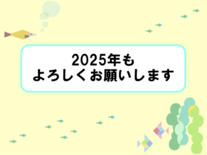 2025年もよろしくお願いいたします！