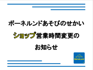 【重要なお知らせ】ボーネルンドショップ営業時間変更のお知らせ