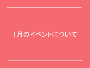 1月のイベントについて