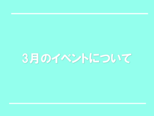 3月のイベントについて