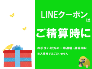 LINEクーポンはご精算時に <一時退場・退場時に>