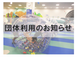 7月11日(金)団体利用のお知らせ