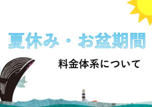 夏休み期間の料金体系について
