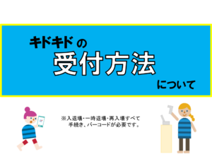 キドキドの受付方法について