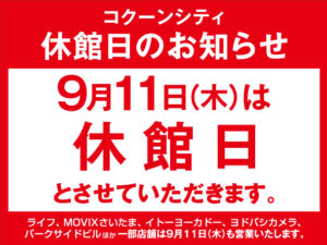 9月11日（木）コクーンシティ休館日のお知らせ