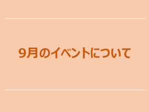 9月のベビーイベントについて