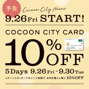 コクーンシティーカード10%OFF開催≪予告≫に伴う注意点について