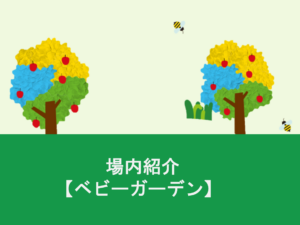 場内紹介【ベビーガーデン】