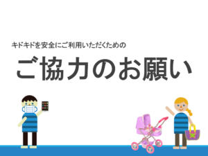 ~キドキドを安全にご利用いただくための~ ご協力のお願い