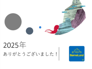 ★2025年ありがとうございました★