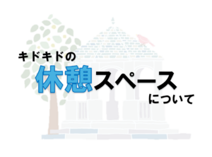 休憩スペースのご利用について