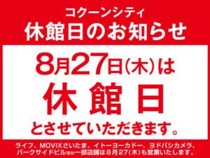 8月27日（木）コクーンシティ休館日のお知らせ