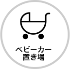 ベビーカー置き場