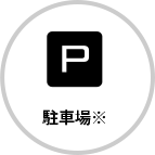 駐車場※